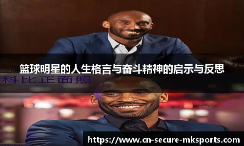 篮球明星的人生格言与奋斗精神的启示与反思