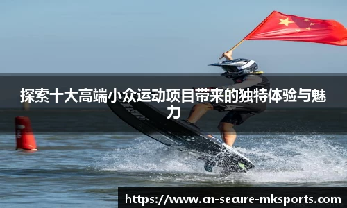 探索十大高端小众运动项目带来的独特体验与魅力