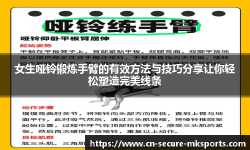 女生哑铃锻炼手臂的有效方法与技巧分享让你轻松塑造完美线条